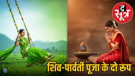 हरियाली और हरतालिका तीज में क्या है अंतर, जानें इन पावन व्रतों की तारीखें और महत्व