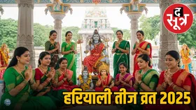 हरियाली तीज कल, ऐसे करें मां पार्वती और भगवान शिव की पूजा, जानें व्रत के 10 जरूरी नियम