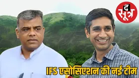 आईएफएस एसोसिएशन की नई टीम का गठन: मोहंता अध्यक्ष, विजय बने सचिव