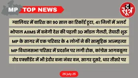 MP Top News : मध्य प्रदेश की बड़ी खबरें