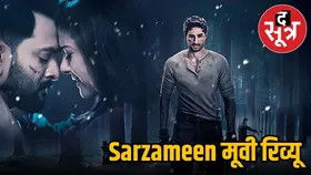 Sarzameen में काजोल और पृथ्वीराज की सुपरहिट जोड़ी ने जीता ऑडियंस का दिल, इंस्पिरेशनल स्टोरी पर बेस्ड है मूवी