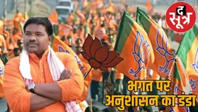 युवा मोर्चा के प्रदेश अध्यक्ष रवि भगत को शोकॉज नोटिस, जवाब के लिए 7 दिन का अल्टीमेटम