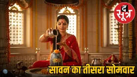 कब है सावन का तीसरा सोमवार, क्यों माना जाता है ये दिन शिव कृपा के लिए खास