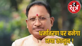 धर्मांतरण पर नया कानून बनाएगी सरकार, अगले सत्र में विधानसभा में पेश होगा विधेयक