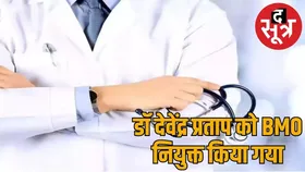 ड्यूटी से नदारद डॉक्टर को मिल गया प्रमोशन... बनाया गया BMO