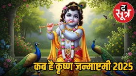 जन्माष्टमी 2025: 15 या 16 अगस्त कब मनाएं श्रीकृष्ण जन्मोत्सव, जानें कब है सबसे शुभ समय