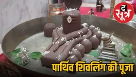 सावन में क्यों की जाती है पार्थिव शिवलिंग की पूजा, जानें शिवलिंग बनाने की विधि