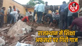 झालावाड़ स्कूल हादसा: सरकार का बड़ा एक्शन, जिला शिक्षा अधिकारी समेत पांच बड़े अफसर निलंबित