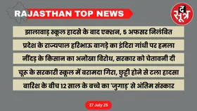 RAJASTHAN Top News : राजस्थान की बड़ी खबरें