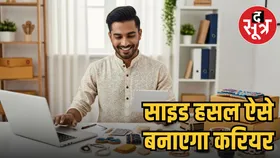 Career Tips : साइड हसल को फुल-टाइम करियर में कैसे बदलें? जानिए एक्सपर्ट टिप्स और ट्रिक्स