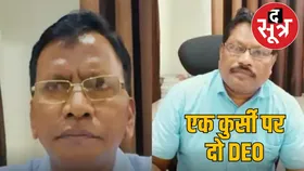 एक कुर्सी पर जमे दो-दो DEO दोनों धड़ल्ले से जारी कर रहे आदेश