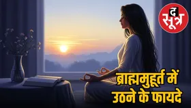 ब्राह्ममुहूर्त पर उठने के 10 लाभ, दिन ही नहीं करियर और जिंदगी को भी बनाती हैं अच्छा