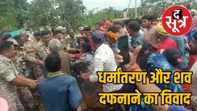 कांकेर में धर्मांतरण और शव दफनाने को लेकर बवाल, चर्च में तोड़फोड़, चक्काजाम, भारी पुलिस बल तैनात