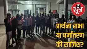 छत्तीसगढ़ में धर्मांतरण को लेकर विवाद, प्रार्थना सभा पर ब्रेनवॉश के आरोप, पास्टर गिरफ्तार
