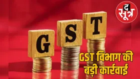 GST Scam: छापेमारी में बड़ा खुलासा, 48 करोड़ की सप्लाई में एक करोड़ की GST चोरी