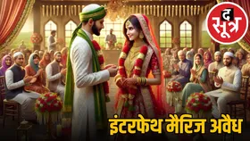 इंटरफेथ मैरिज : इलाहाबाद हाईकोर्ट का फैसला, बिना धर्म बदले शादी अवैध