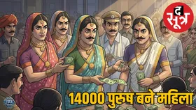 लाडकी बहिन योजना में धोखाधड़ी : 14 हजार पुरुषों ने लिया पैसा, अब वसूलेगी सरकार