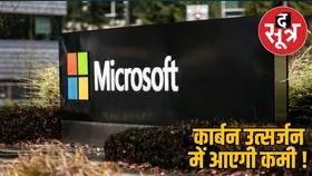 माइक्रोसॉफ्ट अब क्लाइमेट चेंज से करेगा जंग, इंसानी मल का होगा इस्तेमाल!