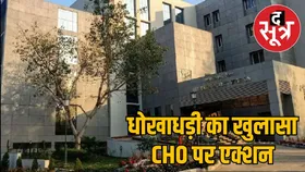 एमपी में धोखाधड़ी में पकड़े गए सात CHO नौकरी से बर्खास्त, जानें पूरा मामला
