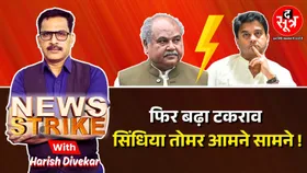 News Strike : ग्वालियर चंबल में अब कलह छिपना मुश्किल ? सिंधिया तोमर आमने सामने