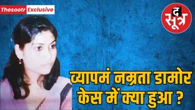 व्यापमं PMT घोटाले के नम्रता डामोर हत्याकांड में CBI की क्लोजर रिपोर्ट, लेकिन सवाल रह गए अनसुलझे