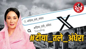 ट्रेंड हो गया #दिया_तले_अंधेरा, लोगों ने सरकार से मांगी डिप्टी सीएम दीया कुमारी की सच्चाई