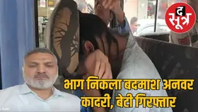 लव जिहाद कांड का इनामी बदमाश अनवर कादरी फरार, बेटी आयशा को दिल्ली से पकड़ा