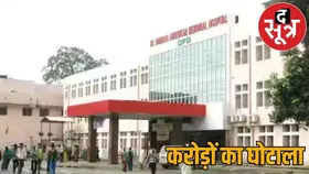अंबेडकर अस्पताल में डेढ़ करोड़ का टेबलेट घोटाला... मेडिकल विभाग में मचा हड़कंप