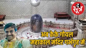 विधायक पुत्र रूद्राक्ष के बाद बिल्डर केके गोयल भी उज्जैन महाकाल मंदिर के गर्भगृह में घुसे