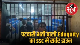 विवादित पटवारी परीक्षा कराने वाली Eduquity का SSC परीक्षा में सर्वर डाउन, सस्ती दर के कारण मिला कांट्रेक्ट