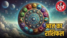 राशिफल: इन राशिवालों के रुके हुए काम होंगे पूरे, तो इनके रिश्तों में आएगी मिठास