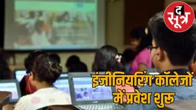 इंजीनियरिंग कॉलेजों में प्रवेश के लिए तीसरे राउंड की काउंसिलिंग शुरू, हजारों स्टूडेंट्स ने किया अप्लाई