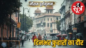 मौसम पूर्वानुमान (30 जुलाई) : महाराष्ट्र में गरज के साथ बारिश, MP में दिनभर रहेगा फुहारों का दौर