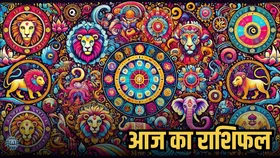 राशिफल : इन राशिवालों का नए अवसरों से भरा रहेगा दिन, तो इन्हें मिलेगा मेहनत का फल