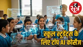 ये 5 टॉप Free AI Courses स्कूल स्टूडेंट्स को बनाएंगे टेक एक्सपर्ट, यहां जानें सारी डिटेल्स