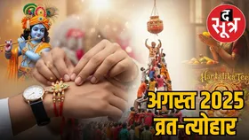 इस महीने राखी से लेकर गणेश चतुर्थी के पर्व की रहेगी धूम, देखें अगस्त व्रत और त्योहारों की पूरी लिस्ट
