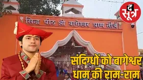 बागेश्वर धाम से बाहर किए गए 54 संदिग्ध, महिलाओं ने लगाए मारपीट के आरोप, समिति बोली- चला रहे थे संदिग्ध गतिविधियां