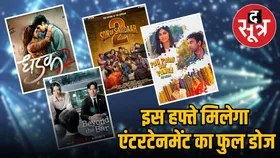 इस हफ्ते OTT and Theater पर आ रहा मनोरंजन का तगड़ा डोज, ये फिल्में और सीरीज हो रही रिलीज