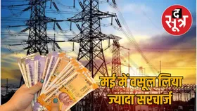 वाह री सरकार! बिजली उपभोक्ताओं से वसूल लिए 125 करोड़ ज्यादा, अब करने होंगे समायोजित