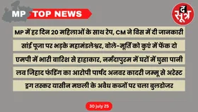 MP Top News : मध्य प्रदेश की बड़ी खबरें
