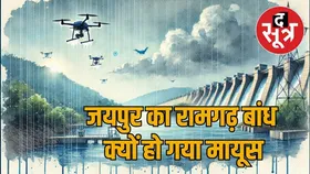 राजस्थान: मूसलाधार बरसात की चेतावनी पड़ गई कृत्रिम बारिश पर भारी , धरी रह गई तैयारी
