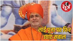सांई पूजा पर भड़के महामंडलेश्वर, बोले- साईं की मूर्ति को कुएं में फेंक दो, आग लगा दो