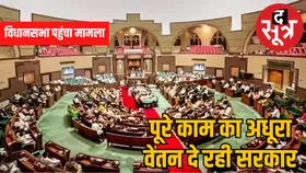 मध्य प्रदेश विधानसभा पहुंचा 70, 80, 90 फीसदी वेतन का मामला