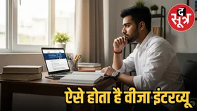 विदेश में करना है पढ़ाई, तो वीजा इंटरव्यू के लिए ऐसे करें तैयारी, झट से मिलेगा वीजा