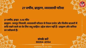 Free Matrimonial : व्यवसायी परिवार के 27 वर्षीय ब्राह्मण वर के लिए वधू चाहिए