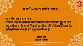 Free Matrimonial : स्वयं का व्यवसाय करने वाले 35 वर्षीय ब्राह्मण वर के लिए वधू चाहिए