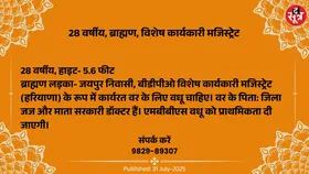 Free Classified : विशेष कार्यकारी मजिस्ट्रेट के रूप में कार्यरत 28 वर्षीय ब्राह्मण वर के लिए वधू चाहिए