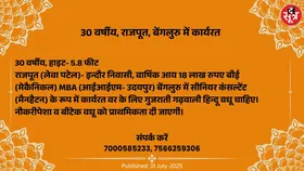 Free Matrimonial : बेंगलुरु में सीनियर कंसल्टेंट के रूप में कार्यरत 30 वर्षीय ब्राह्मण वर के लिए वधू चाहिए