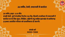 Free Matrimonial : एमएनसी में कार्यरत 26 वर्षीय तेली वर के लिए वधू चाहिए