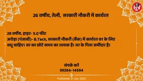 Free Matrimonial : सरकारी नौकरी में कार्यरत 26 वर्षीय अरोड़ा वर के लिए वधू चाहिए